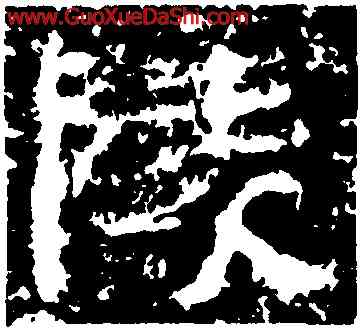 陵,魯峻碑,書法字典